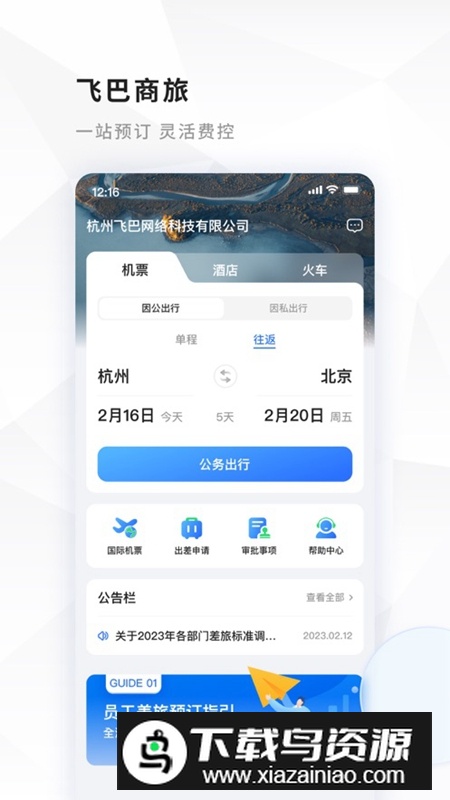 飞巴商旅APP官方最新版最新版截图3
