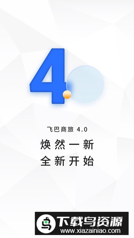 飞巴商旅APP官方最新版最新版截图4