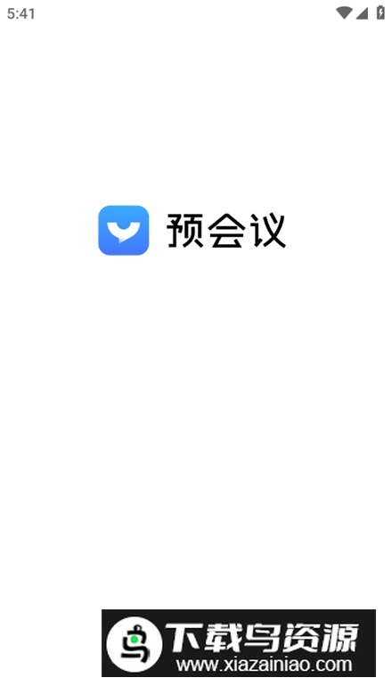 预会议免费版截图2