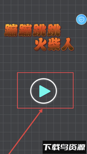 蹦蹦跳跳火柴人