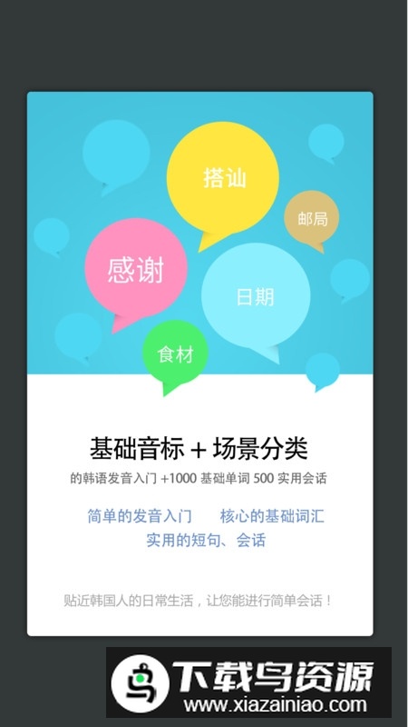 韩语发音词汇会话词典手机版app最新版截图3