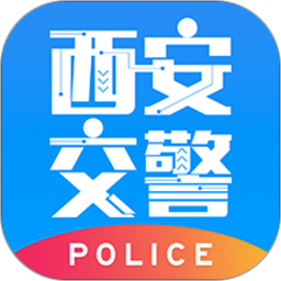 西安交警警用版最新版
