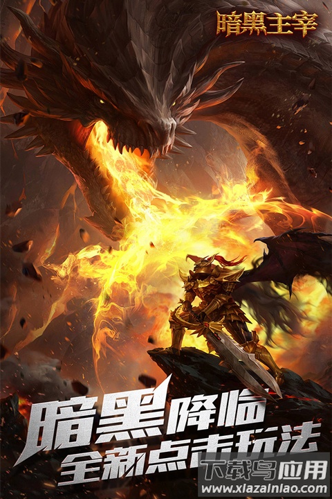 暗黑主宰手游官方版最新版截图1