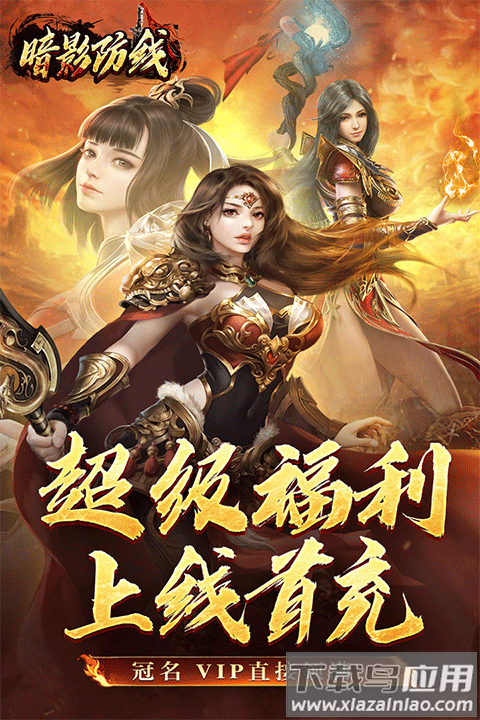 暗影防线传奇手游官方版最新版截图1