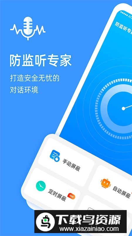 防监听专家APP官方正版最新版截图2