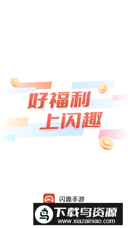 闪趣手游盒子官方最新版最新版截图1