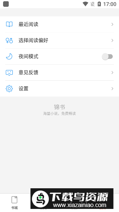 锦书小说app手机版
