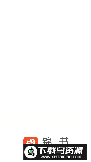 锦书小说app手机版最新版截图6