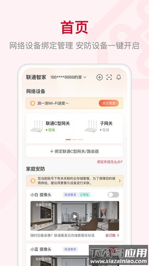 智慧沃家app官方版(联通智家)最新版截图1
