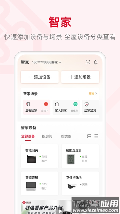 智慧沃家app官方版(联通智家)最新版截图2