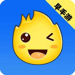 早手游app官方版