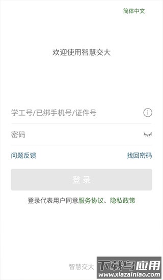 智慧交大app官方版