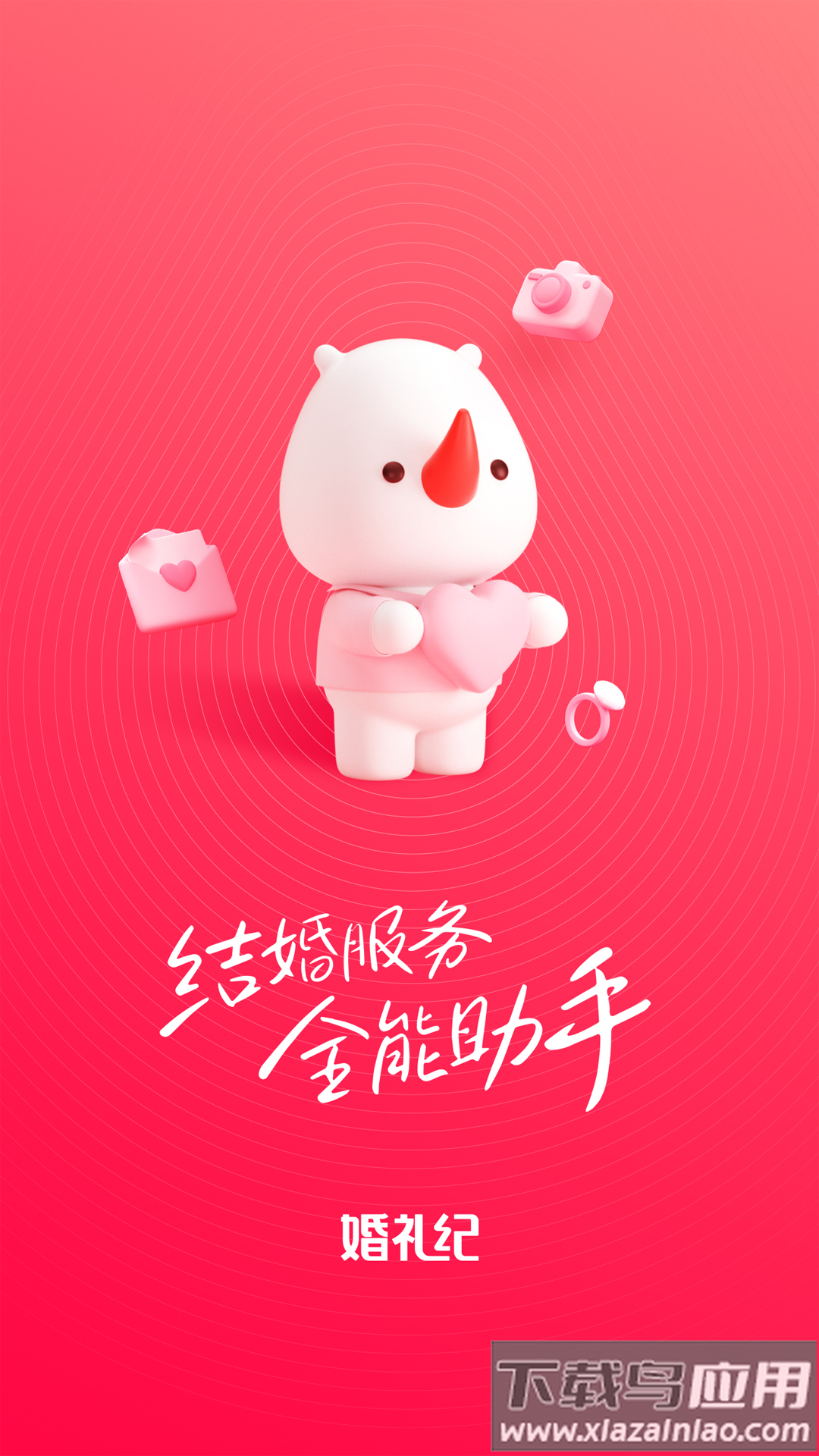 婚礼纪电子请柬app