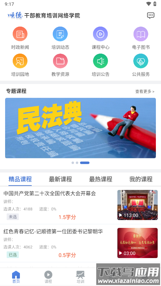顺德干部网络学院app截图2