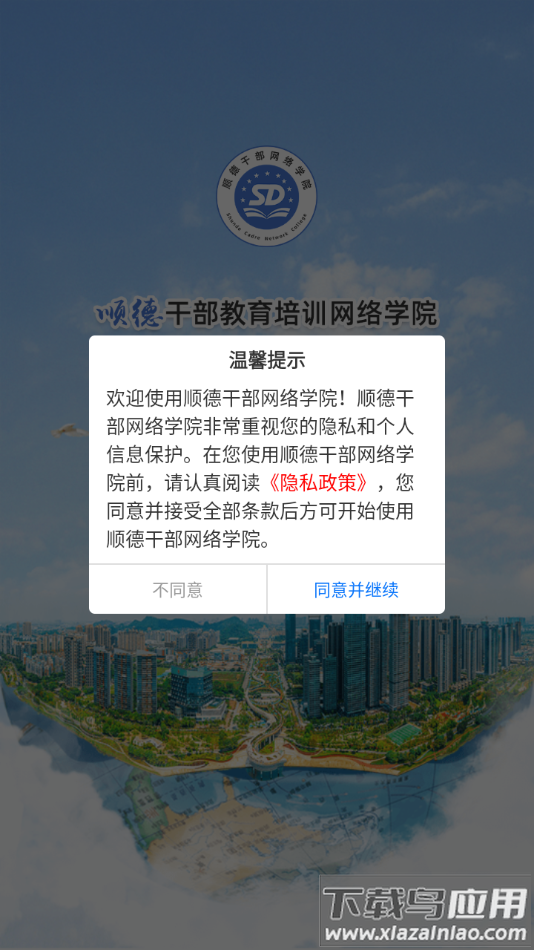 顺德干部网络学院app截图3