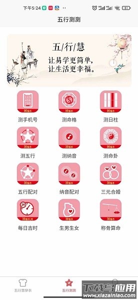 五行慧穿衣app下载