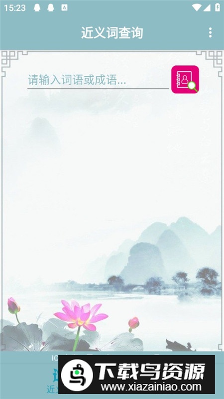 近义词反义词查询软件学生版最新版截图1