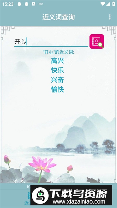 近义词反义词查询软件学生版最新版截图3