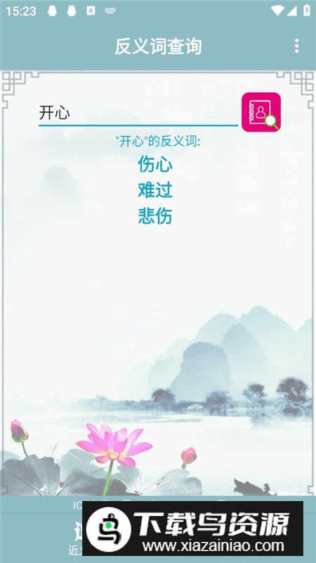 近义词反义词查询软件学生版最新版截图4