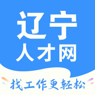 辽宁人才网app官方客户端