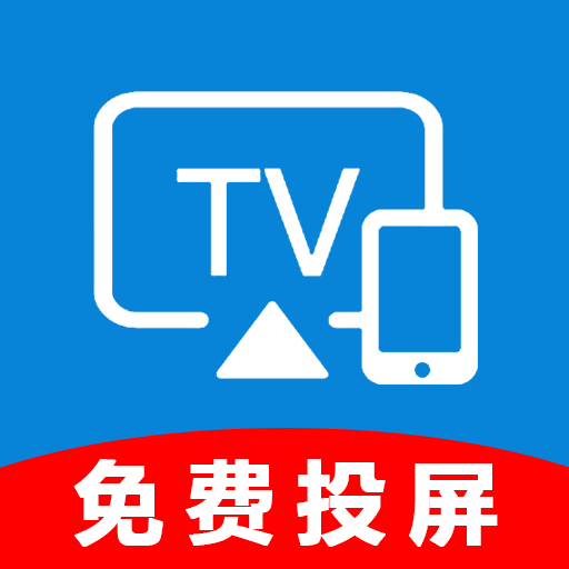 手机投屏伴侣软件