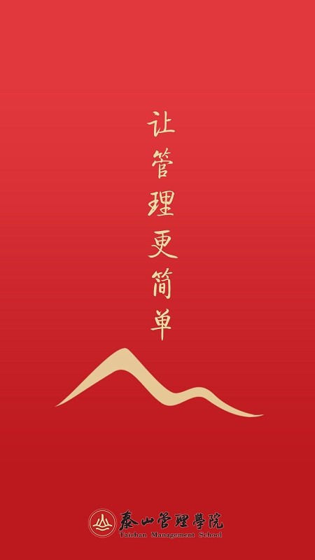 泰山管理学院最新版截图1