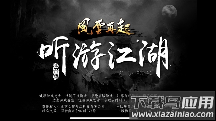 听游江湖之风云再起下载最新版截图1