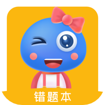 赶考状元错题本手机客户端