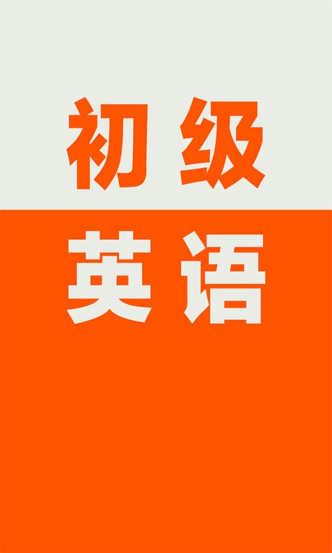 初级英语学习最新版截图4