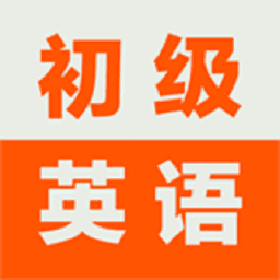 初级英语学习