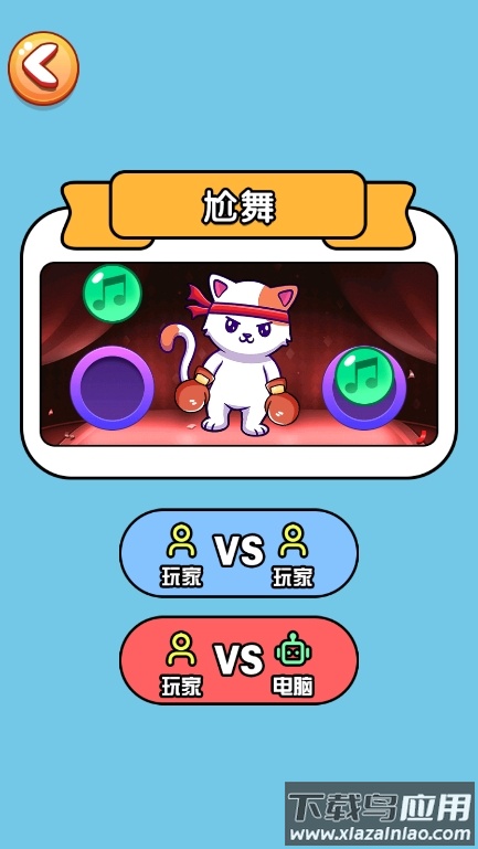 双人一起玩最新版截图3