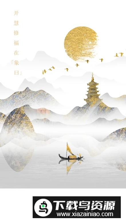 象曰app最新版截图3