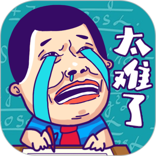 这题太难了最新版