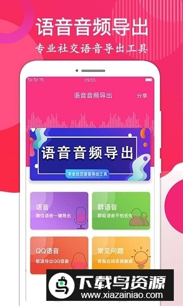 语音音频导出软件客户端apk最新版截图1