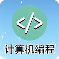 计算机编程APP官方最新版