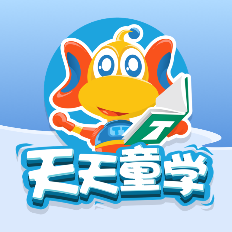 天天童学app下载最新版