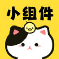 喵喵小组件APP