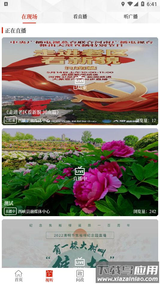 云上西峡app下载安装最新版截图2