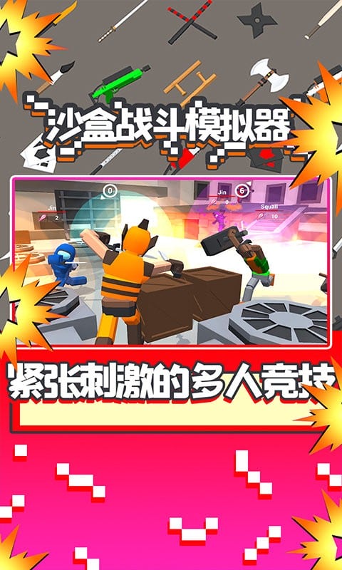 沙盒战斗模拟器正版下载