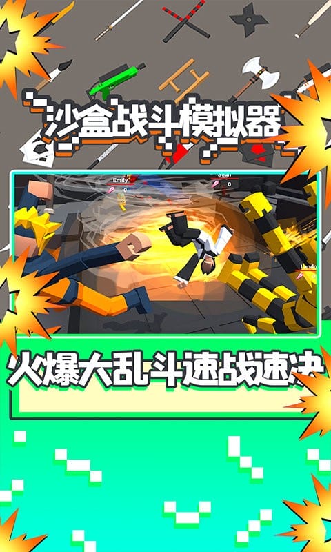 沙盒战斗模拟器中文版最新版截图2