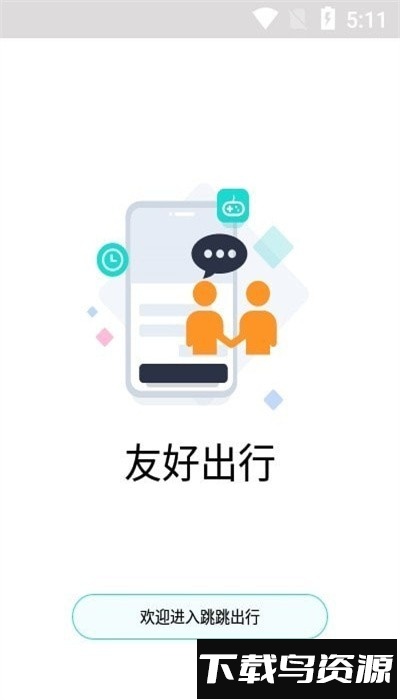 跳跳出行app最新版下载