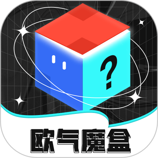 欧气魔盒官方正版