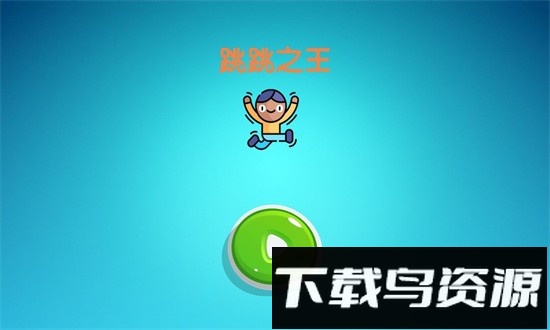 跳跳之王最新版最新版截图3