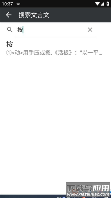 文言文字典APP下载最新版截图1