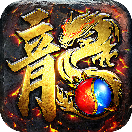 古云传奇高爆版官方下载