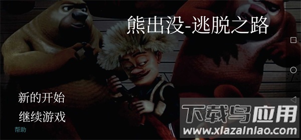 熊出没逃脱之路游戏