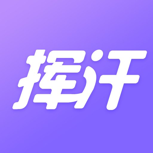 挥汗鼓点舞最新版