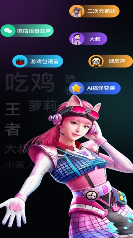 爱玩实时变声器免费版最新版截图4