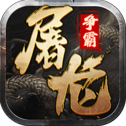 屠龙争霸传奇手游