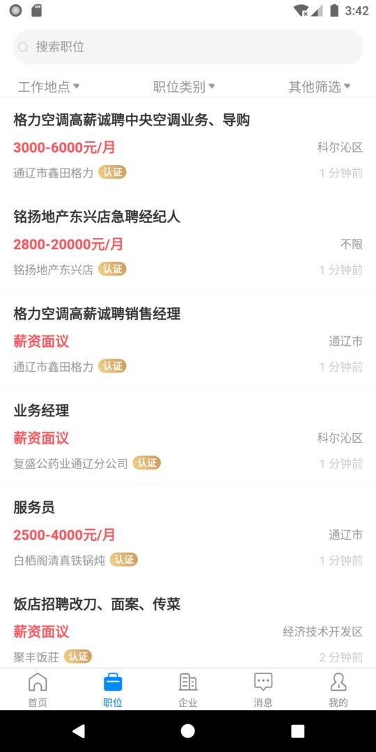 通辽团人才网官方版最新版截图1